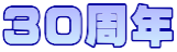 30周年